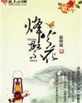 烽火芳菲