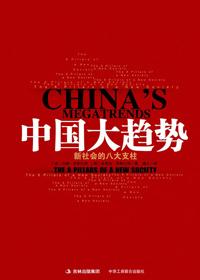 中国大趋势简介