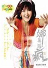 那是一阵风谢娜