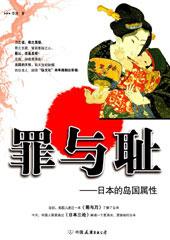 罪与耻日本的岛国属性百度文库