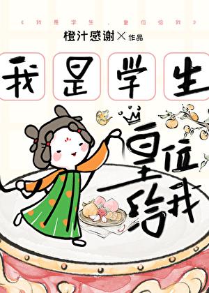 我是学生皇位给我番外