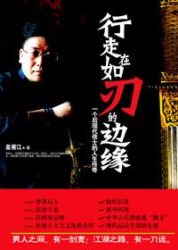 行走在刀锋之上什么意思