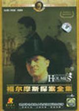 福尔摩斯探案全集冒险史