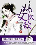 嫡女医妃全文免费阅读