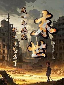 末世我一个炮灰坏一点怎么了全文