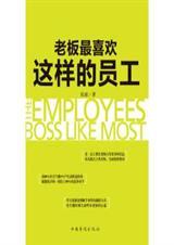 老板最喜欢什么样的员工?