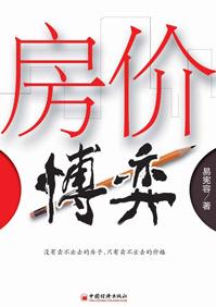 房价博弈是人民内部矛盾还是资本套现陷阱?