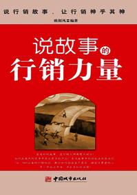 讲故事销售经典案例