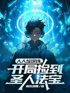 人人垃圾场开局捡到圣人法宝