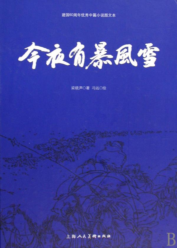 今夜有暴风雪梁晓声写的视频