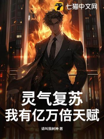 灵气复苏亿万倍天赋亲亲网