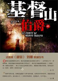 基督山伯爵真实故事