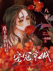 宠冠京城! 英英昭