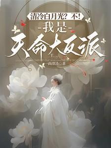 清冷白月光?不!我是天命大反派!