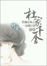 穿越还珠之杜家千金盘搜搜