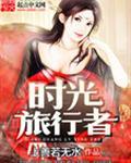 时间旅行者英文