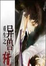 重生之异兽猎人有声全集