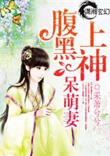 腹黑男神恋上呆萌妻