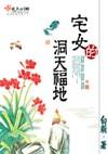 宅女洞天福地结局