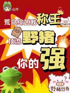 顶流野猪你的强 笔趣阁