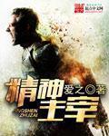 精神主宰 爱之