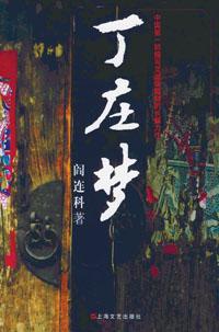 丁庄梦是真实的么