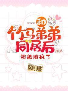 我被撩疯了免费阅读