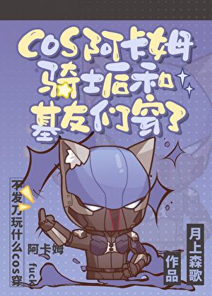 cos阿卡姆骑士后和基友们穿了22