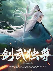 剑武独尊笔趣阁