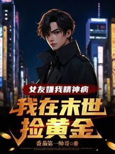 女朋友骂我精神病