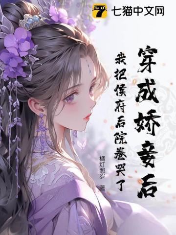 穿成娇女后