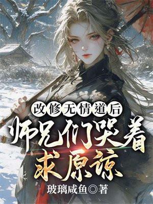 改修无情道后师兄们哭着求原谅全文免费阅读完结