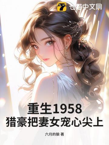 重生猎户妻全文免费阅读