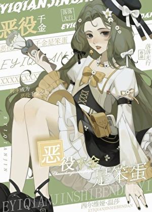 恶役千金是笨蛋原著叫什么名字