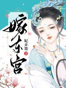 嫁东宫短剧免费观看全集完整版高清
