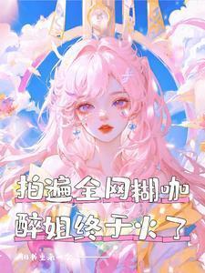 醉姐终于火了txt