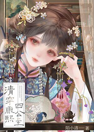 清穿康熙四公主by陌小洛22