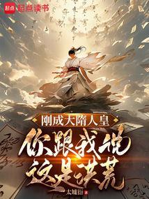 你跟我说这是洪荒上古人族 薪火录