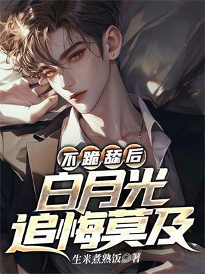 不跪舔后白月光追悔莫及江北