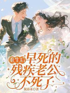 重生残疾老公对不起
