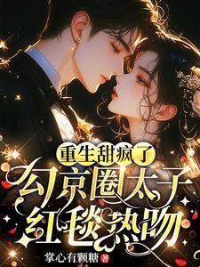 勾京圈太子红毯热吻在线观看