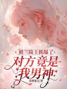 被兰陵王打来打去怎么解决