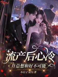 流产后内心不安