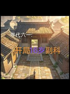 年代六一开局16岁副科来支红塔山快活似神仙