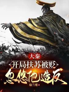 大秦开局成为扶苏的