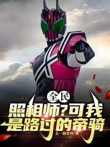 全民照相师?可我是路过的帝骑无广告版