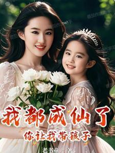 我都成仙了你让我带孩子演员