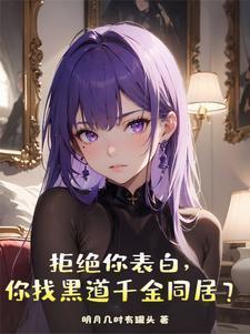 拒绝你表白你找黑道千金同居沈悠洛清韩