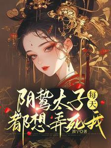阴鸷太子每天都想弄死我(苏锦)