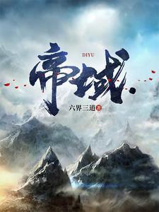 帝域 六界三道免费阅读